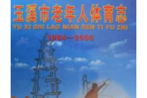 玉溪市老年人體育志(1984-2006)