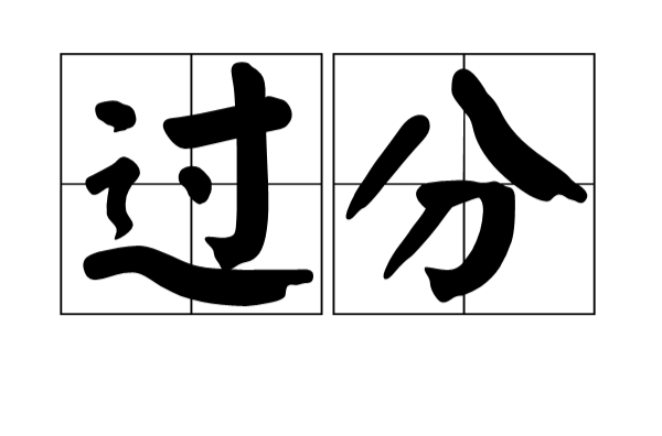 過分(漢語詞語)