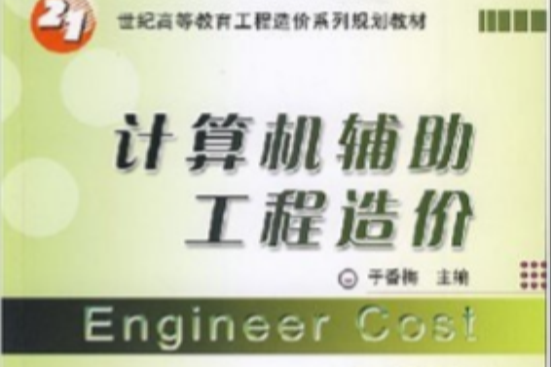 計算機輔助工程造價(機械工業出版社2008年版圖書)