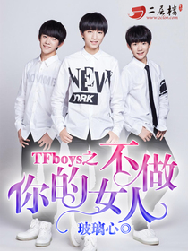 TFBOYS之不做你的女人