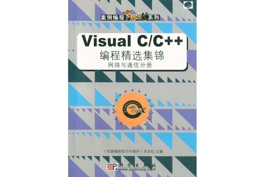 Visual C/C++編程精選集錦·網路與通信分冊