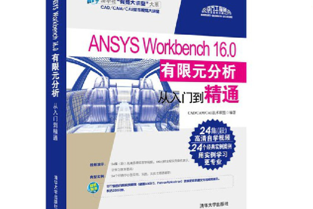 ANSYS Workbench 16.0 有限元分析從入門到精通