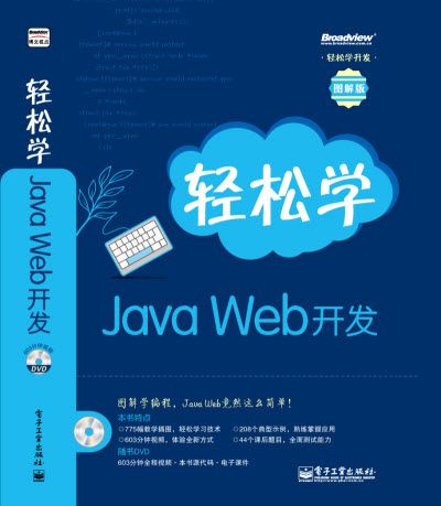 輕鬆學開發：輕鬆學Java Web開發