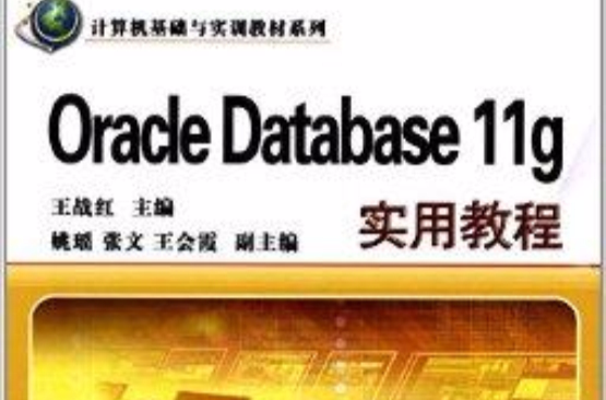 計算機基礎與實訓教材系列：Oracle