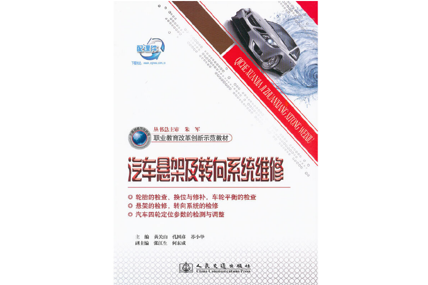 汽車懸架及轉向系統維修(2011年人民交通出版社股份有限公司出版的圖書)