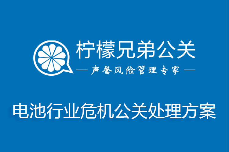 電池行業危機公關處理方案