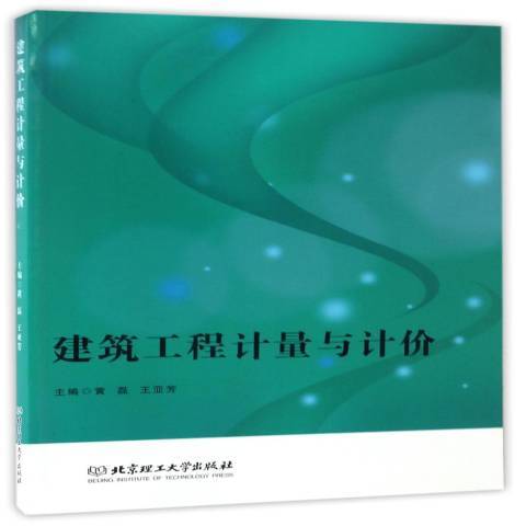 建築工程計量與計價(2017年北京理工大學出版社出版的圖書)