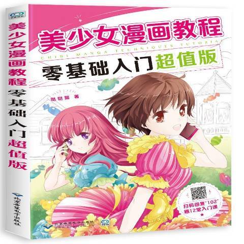 美少女漫畫教程：零基礎入門超值版