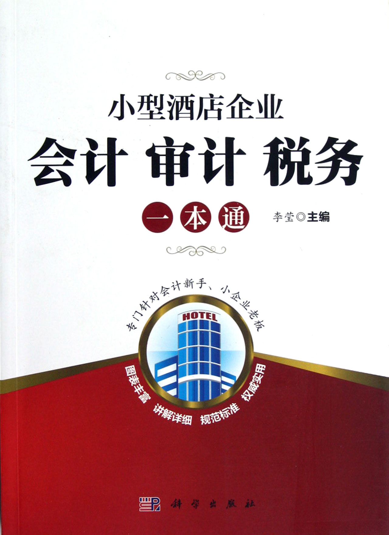 小型酒店餐飲企業會計稅務審計一本通(小型酒店餐飲企業會計、稅務、審計一本通)