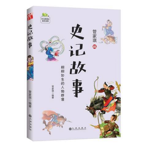 管家琪說史記故事：栩栩如生的人物群像