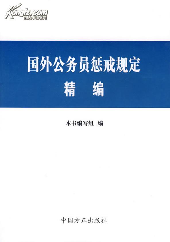 國外公務員懲戒規定精編