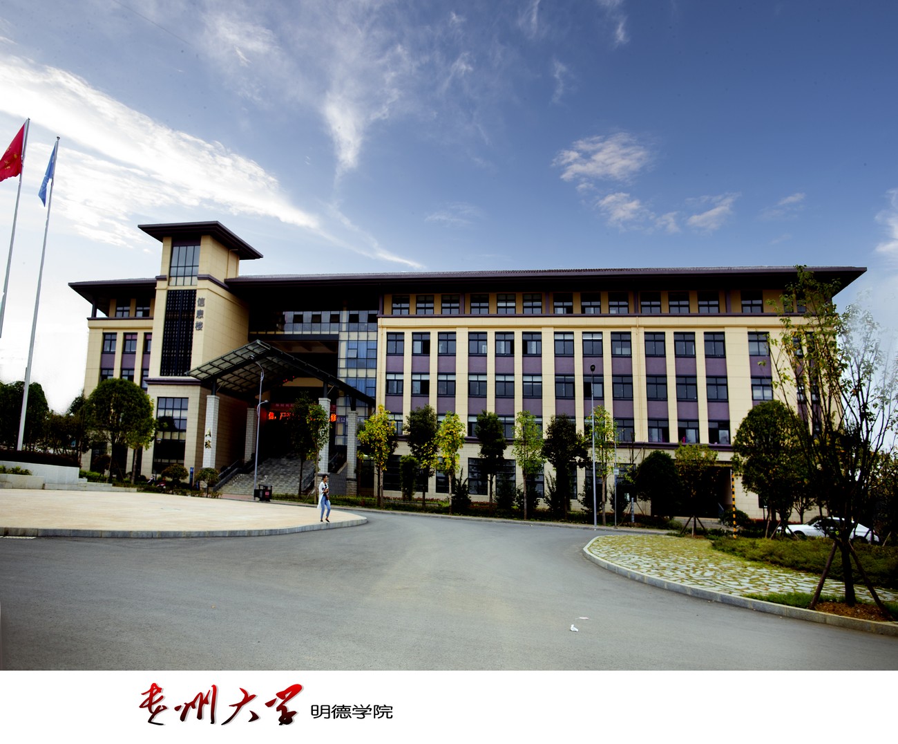 貴州大學明德學院