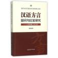 漢語方言疑問句比較研究——以晉陝蒙三地為例