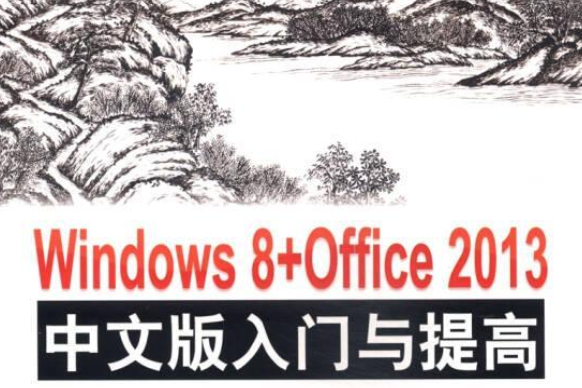 Windows 8+Office 2013中文版入門與提高