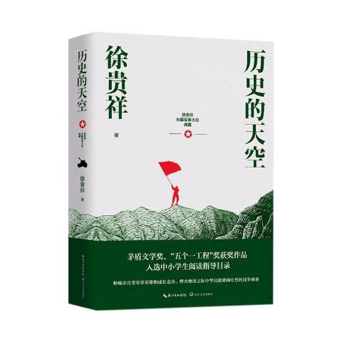 歷史的天空(2021年長江文藝出版社出版的圖書)