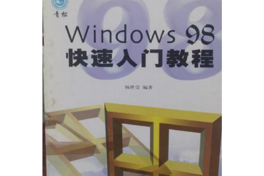 WINDOWS 98快速入門教程