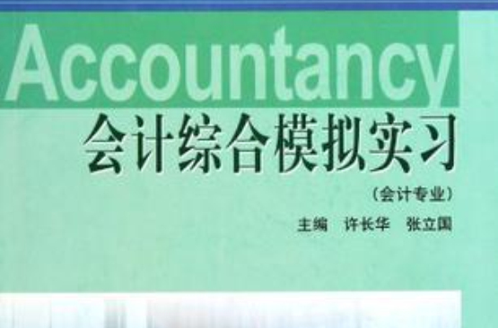 會計綜合模擬實習(2006年高等教育出版社出版的圖書)