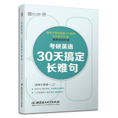 考研英語30天搞定長難句