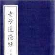 儒釋道經典珍本叢刊：老子道德經