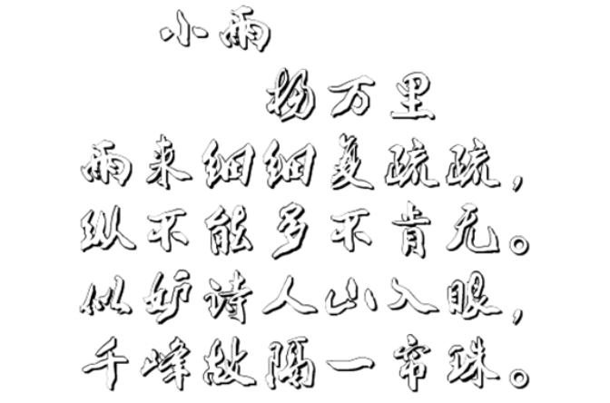 小雨(楊萬里詩作)