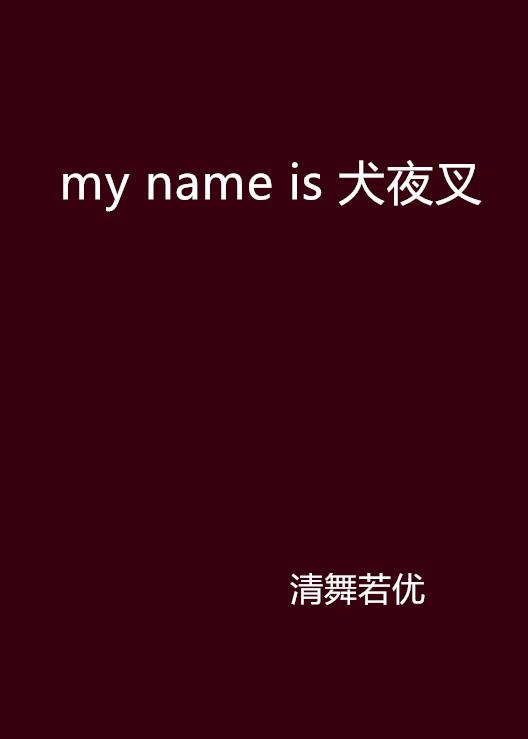 my name is 犬夜叉