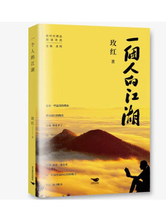 一個人的江湖(2022年北京燕山出版社出版的圖書)