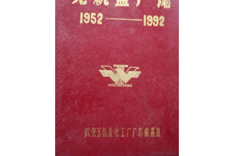 無機鹽廠志1952-1992