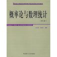 機率論與數理統計（第2版）(欒長福、梁滿發主編書籍)