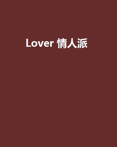 Lover 情人派