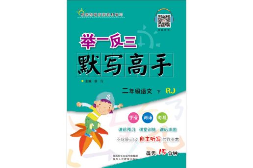 舉一反三·國小語文默寫高手二年級下冊 RJ人教版