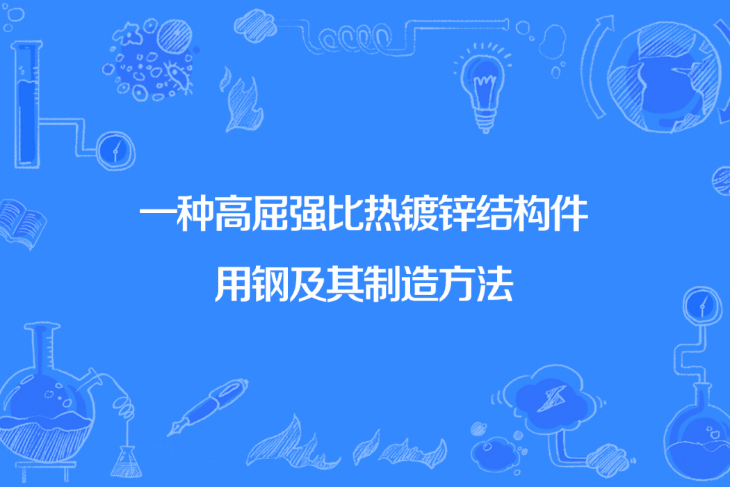 一種高屈強比熱鍍鋅結構件用鋼及其製造方法