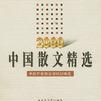 2000中國散文精選