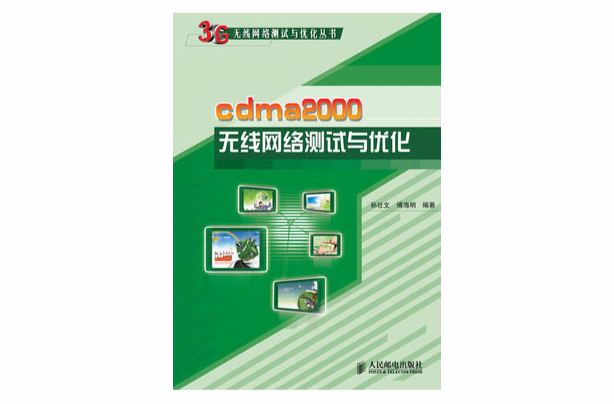 cdma2000無線網路測試與最佳化