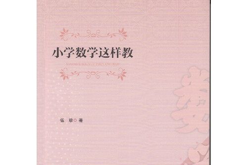 國小數學這樣教(2017年廣東高等教育出版社出版的圖書)