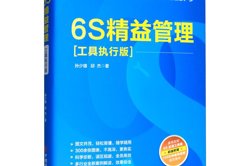 6S精益管理（工具執行版）