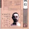 嶺南文化知識書系：朱執信