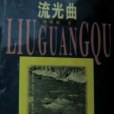 流光曲(1997年上海文藝出版社出版的圖書)