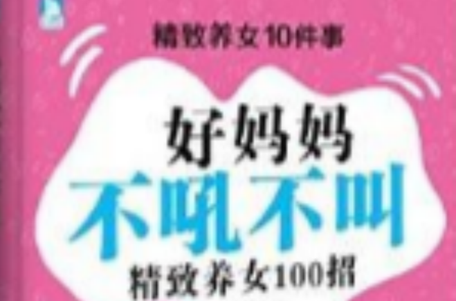 精緻養女10件事：好媽媽不吼不叫