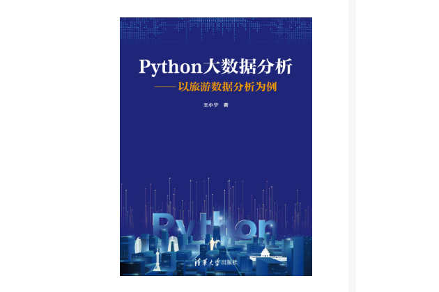 Python大數據分析——以旅遊數據分析為例