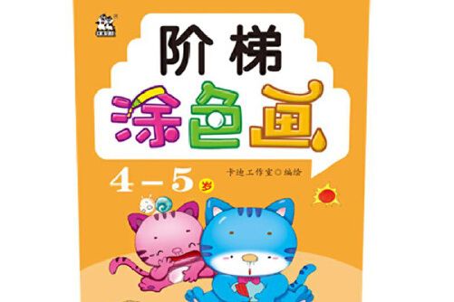 階梯塗色畫 4-5歲