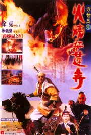 新火燒紅蓮寺(1994年林嶺東執導電影)