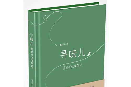 尋味兒董克平飲饌筆記尋味兒