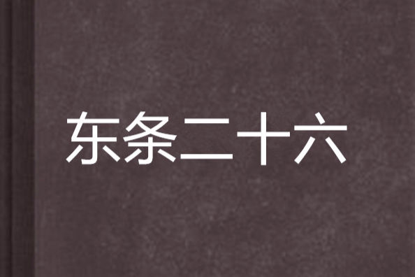 東條二十六