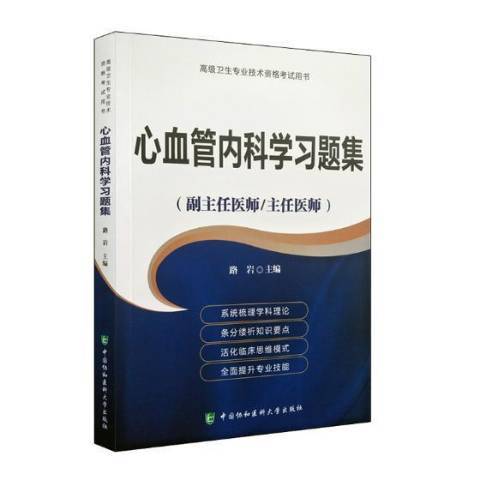 心血管內科學習題集：副主任醫師主任醫師