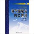 電氣控制與PLC套用(2007年中國電力出版社出版的圖書)