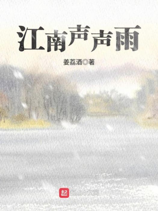 江南聲聲雨