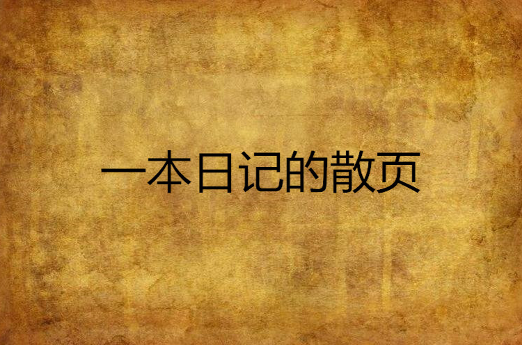 一本日記的散頁