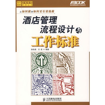 酒店管理流程設計與工作標準