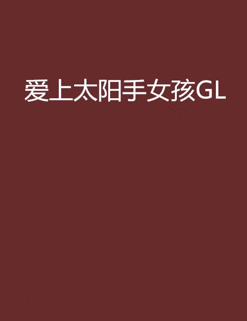 愛上太陽手女孩GL