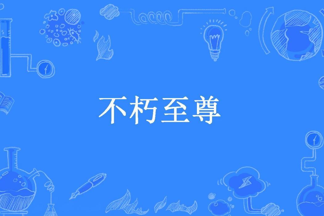 不朽至尊(瘋行者所著小說)